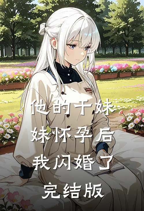 他的干妹妹怀孕后，我闪婚了完结版