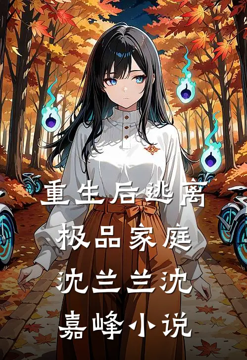 重生后逃离极品家庭沈兰兰沈嘉峰小说