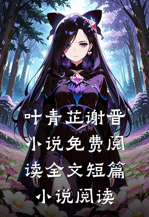 叶青芷谢晋小说免费阅读全文短篇小说阅读