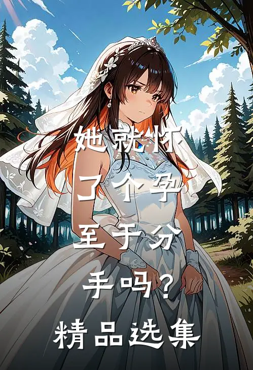 她就怀了个孕，至于分手吗？精品选集
