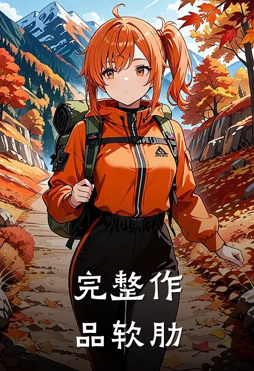 完整作品软肋
