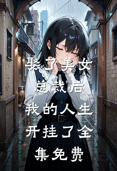 娶了美女总裁后，我的人生开挂了全集免费