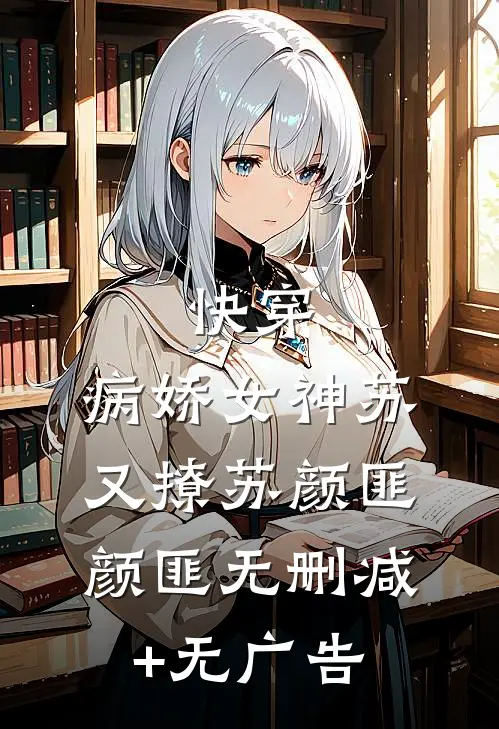 快穿：病娇女神苏又撩苏颜匪颜匪无删减+无广告