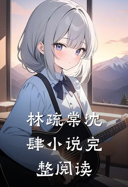 林疏棠沈肆小说完整阅读