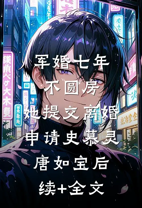 军婚七年不圆房，她提交离婚申请史慕灵唐如宝后续+全文