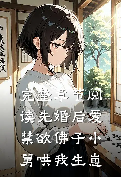 完整章节阅读先婚后爱：禁欲佛子小舅哄我生崽