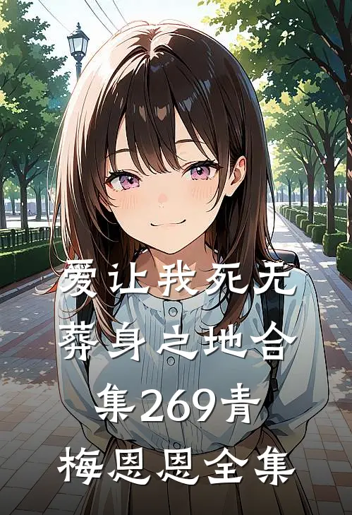 爱让我死无葬身之地合集269青梅恩恩 全集