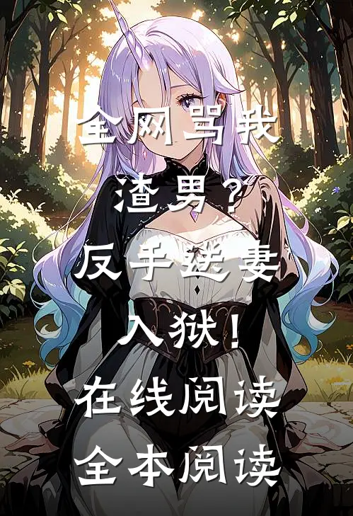 全网骂我渣男？反手送妻入狱！在线阅读全本阅读