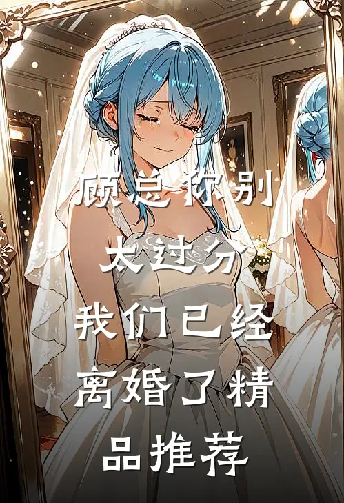 顾总你别太过分，我们已经离婚了精品推荐
