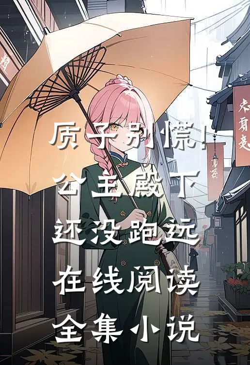 质子别慌!公主殿下还没跑远在线阅读全集小说