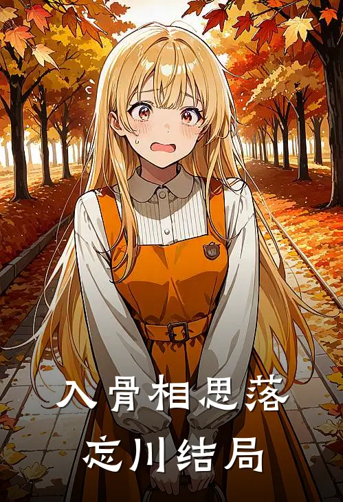 入骨相思落忘川结局
