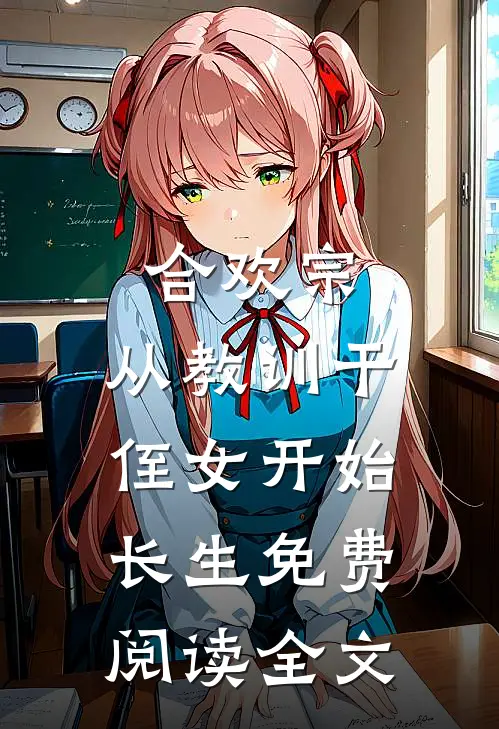 合欢宗，从教训干侄女开始长生免费阅读全文