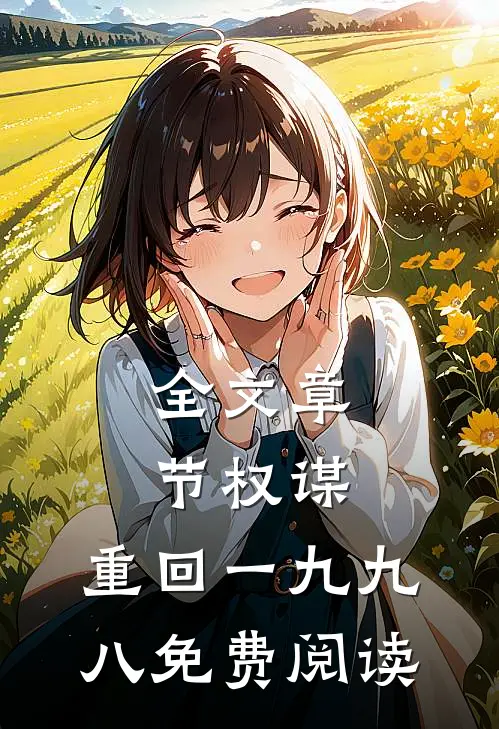 全文章节权谋:重回一九九八免费阅读