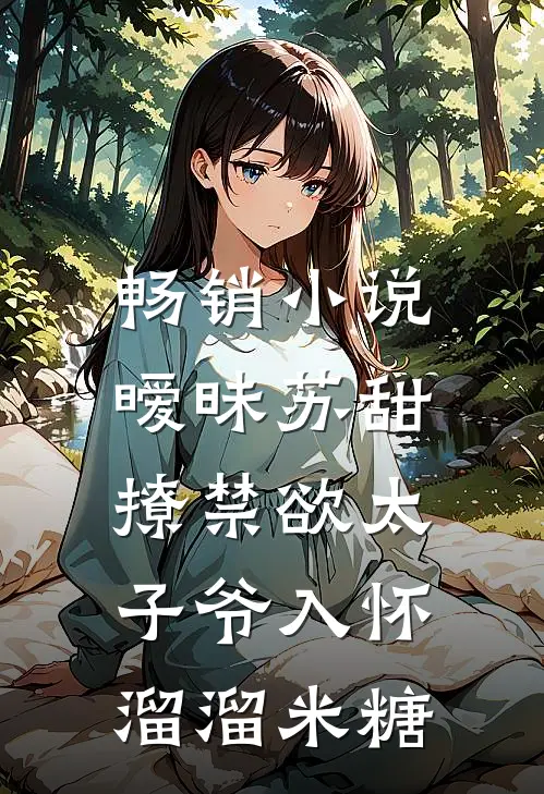 畅销小说暧昧苏甜:撩禁欲太子爷入怀溜溜米糖