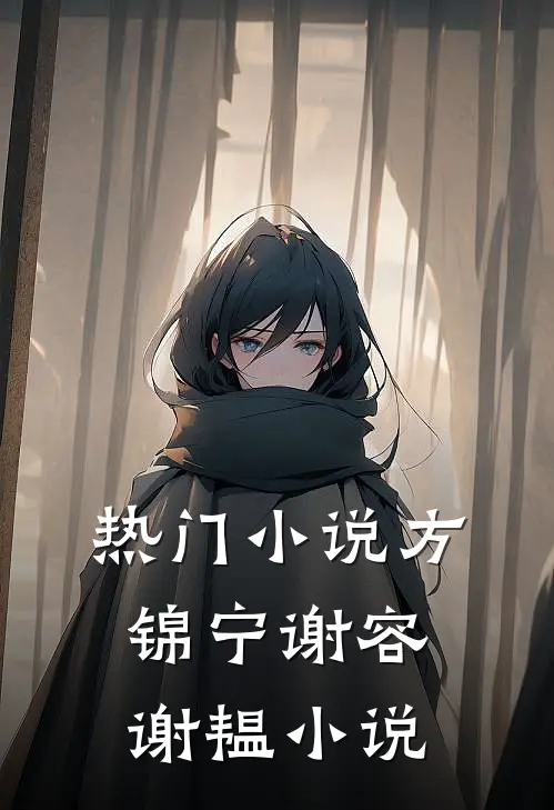 热门小说方锦宁谢容谢韫小说