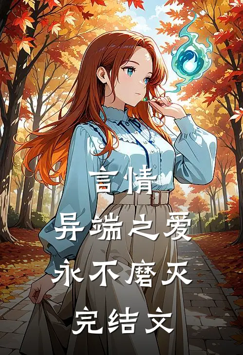 言情：异端之爱，永不磨灭完结文