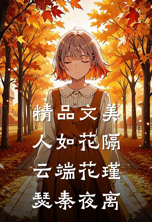 精品文美人如花隔云端花瑾瑟秦夜离