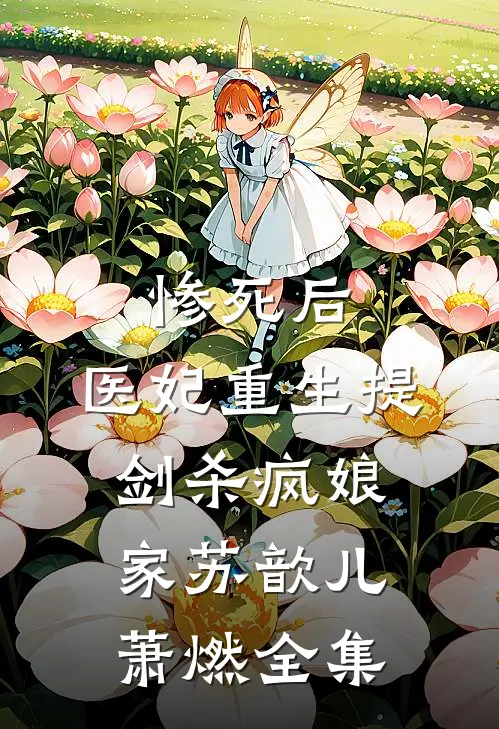 惨死后，医妃重生提剑杀疯娘家苏歆儿萧燃 全集