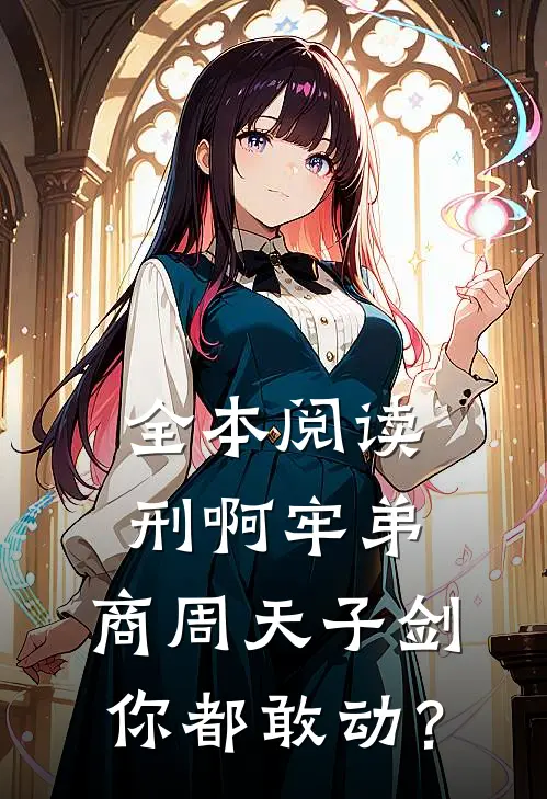 全本阅读刑啊牢弟，商周天子剑你都敢动？
