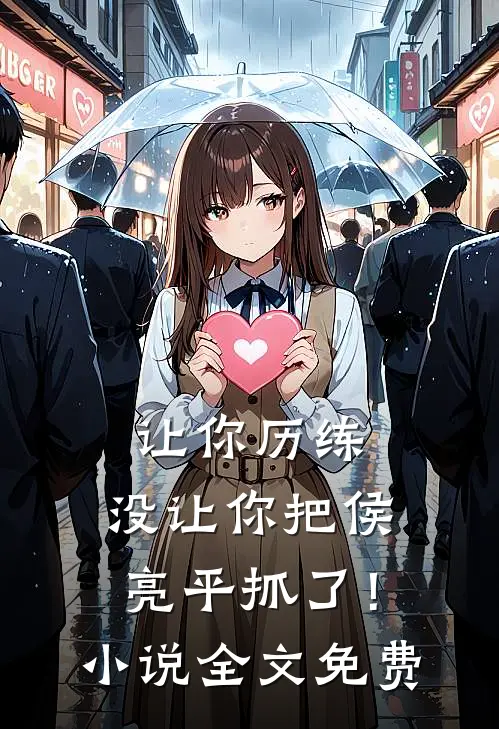 让你历练，没让你把侯亮平抓了！小说全文免费