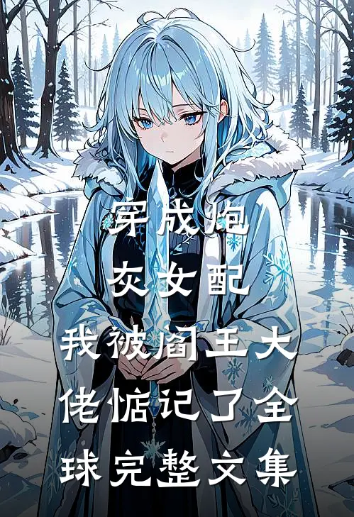 穿成炮灰女配，我被阎王大佬惦记了全球完整文集
