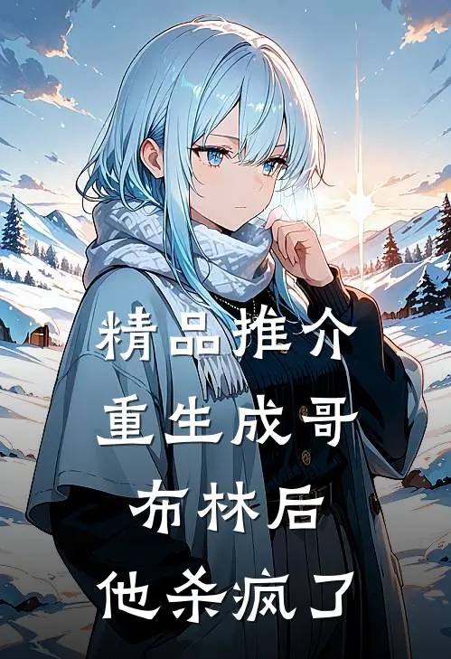 精品推介重生成哥布林后，他杀疯了