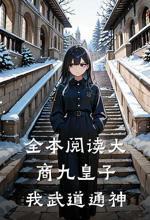 全本阅读大商九皇子：我武道通神