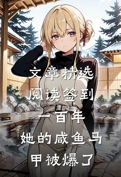 文章精选阅读签到一百年,她的咸鱼马甲被爆了