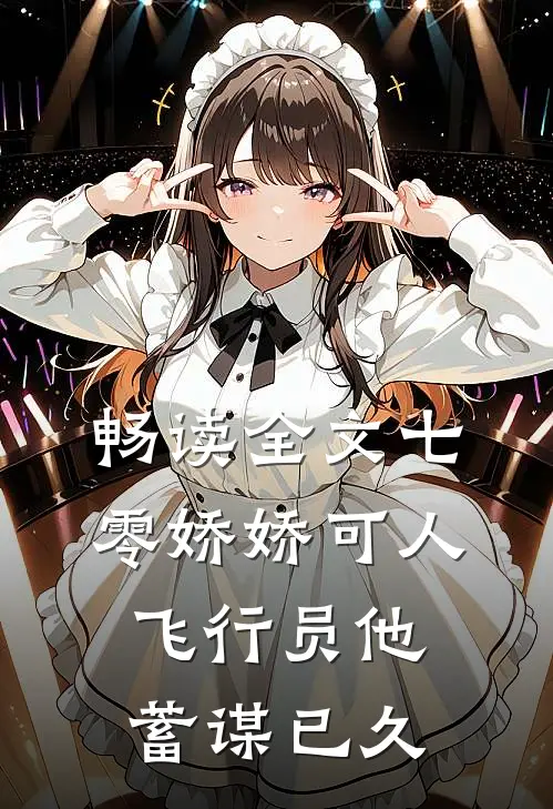 畅读全文七零娇娇可人，飞行员他蓄谋已久