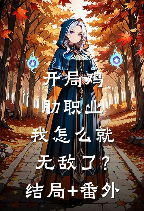 开局鸡肋职业，我怎么就无敌了？结局+番外