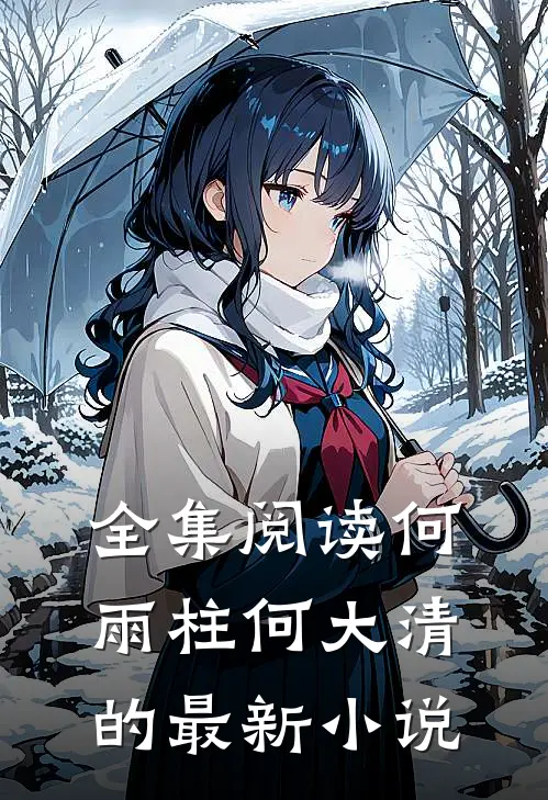 全集阅读何雨柱何大清的最新小说