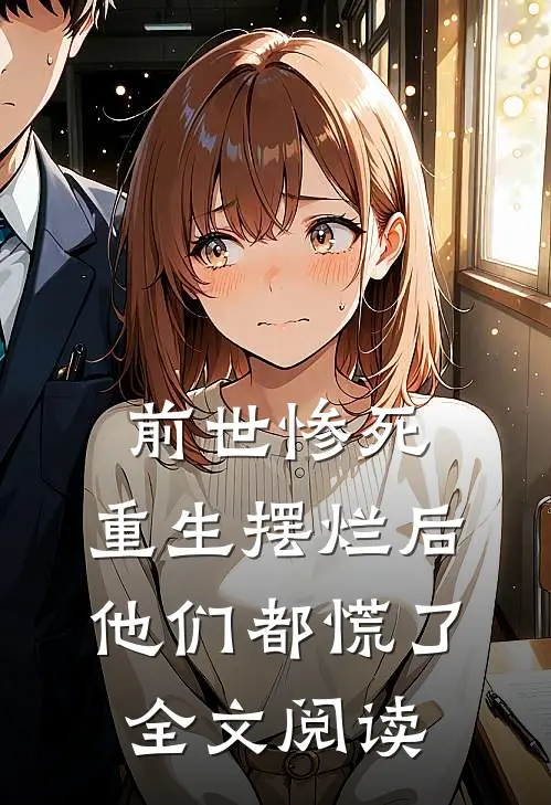 前世惨死,重生摆烂后他们都慌了全文阅读