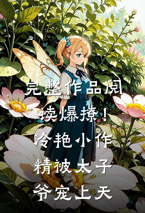 完整作品阅读爆撩！冷艳小作精被太子爷宠上天