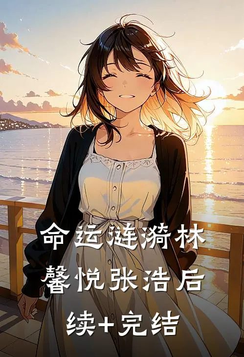 命运涟漪林馨悦张浩后续+完结