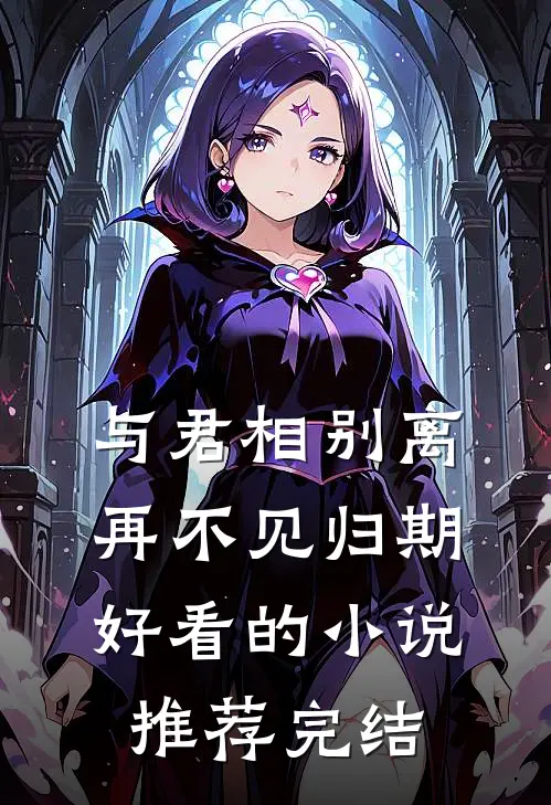 与君相别离，再不见归期好看的小说推荐完结