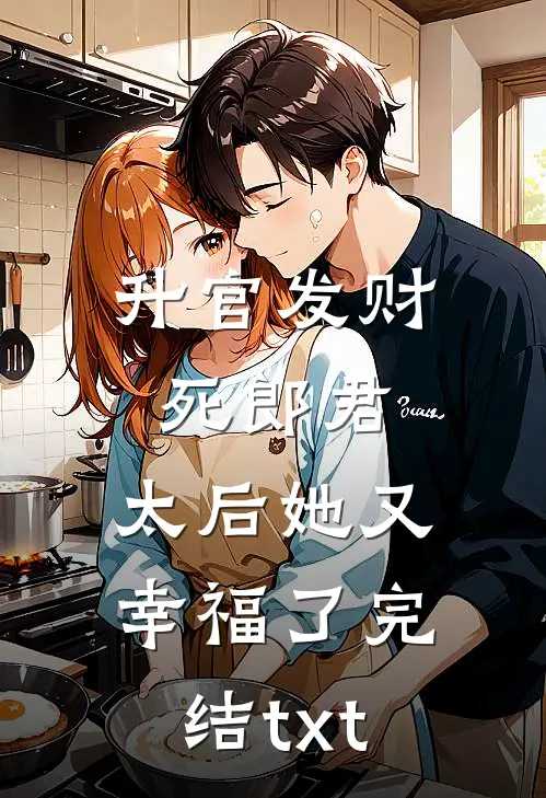 升官发财死郎君，太后她又幸福了完结txt