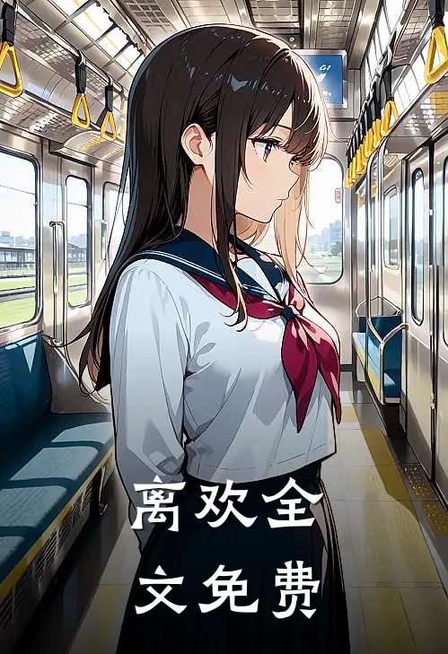 离欢全文免费