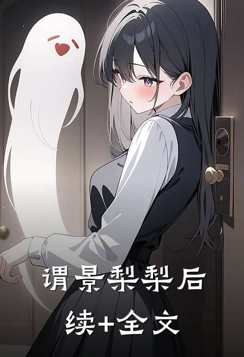 谓景梨梨后续+全文