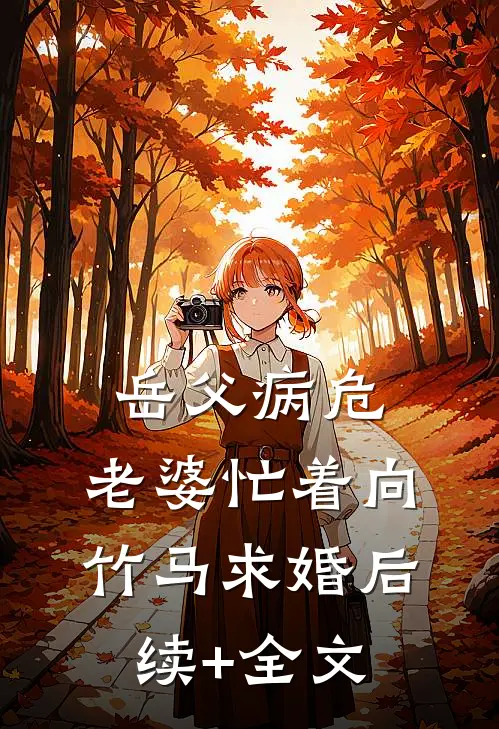 岳父病危，老婆忙着向竹马求婚后续+全文
