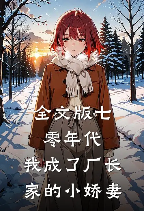 全文版七零年代:我成了厂长家的小娇妻