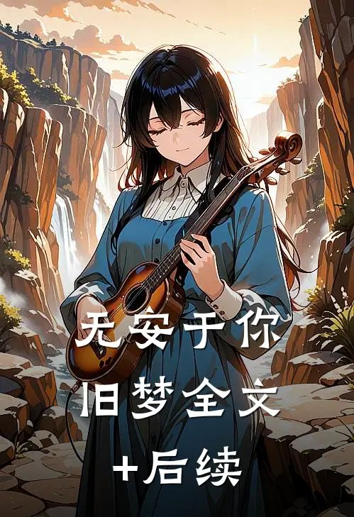 无安于你旧梦全文+后续
