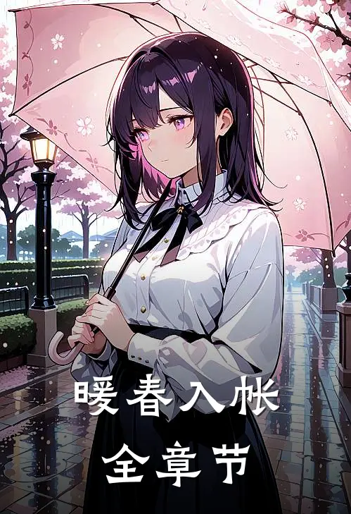 暖春入帐全章节