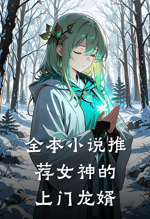 全本小说推荐女神的上门龙婿