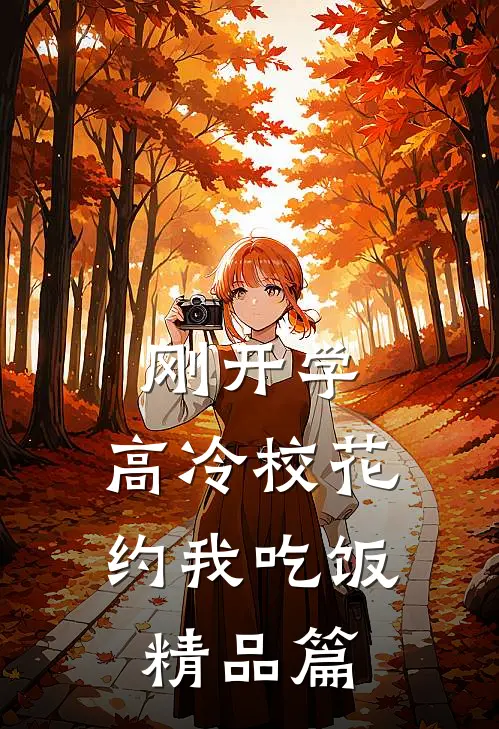 刚开学，高冷校花约我吃饭精品篇