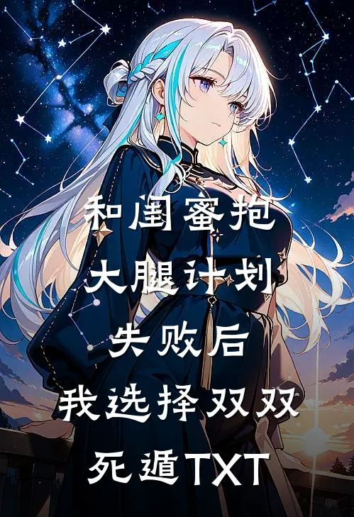 和闺蜜抱大腿计划失败后，我选择双双死遁TXT