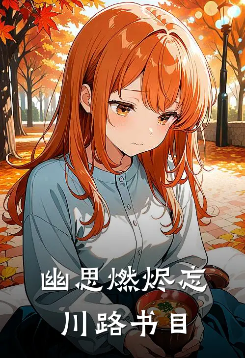 幽思燃烬忘川路书目