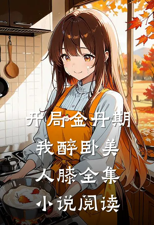 开局金丹期，我醉卧美人膝全集小说阅读
