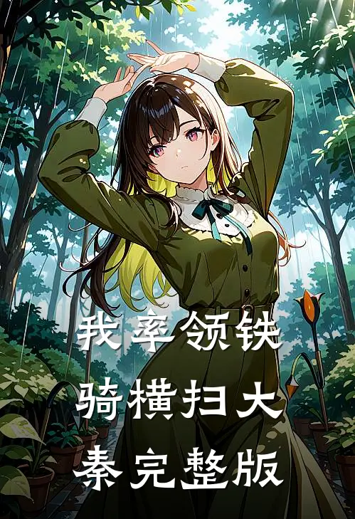 我率领铁骑横扫大秦完整版