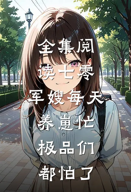 全集阅读七零：军嫂每天养崽忙，极品们都怕了