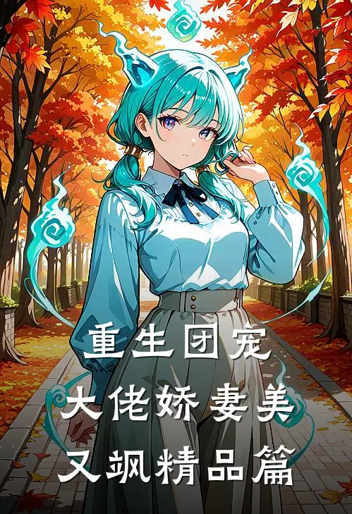 重生团宠：大佬娇妻美又飒精品篇